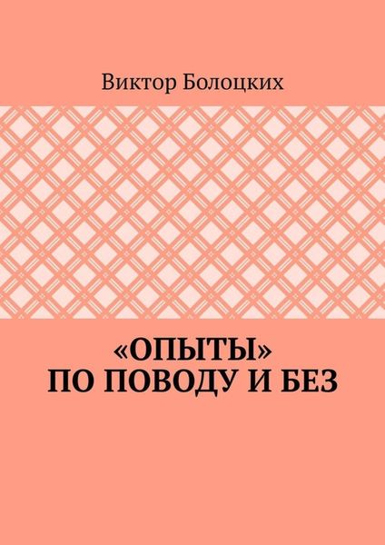 Обложка книги  ««Опыты» по поводу и без»