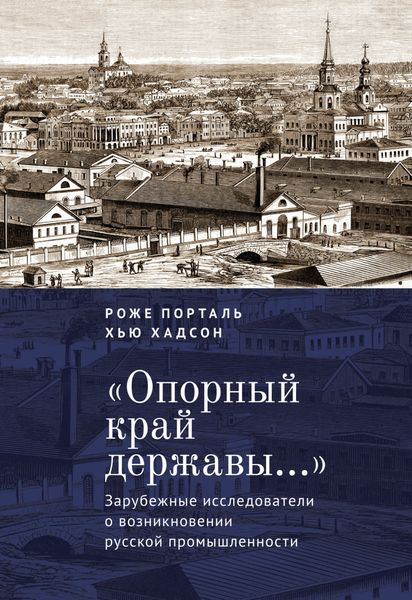 Обложка книги  ««Опорный край державы…». Зарубежные исследователи о возникновении русской промышленности»