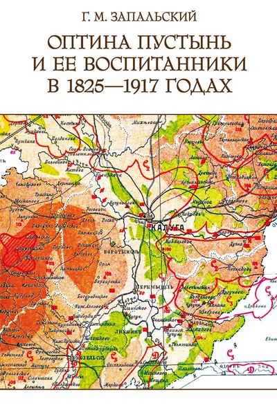 Обложка книги  «Оптина пустынь и ее воспитанники в 1825-1917 годах»