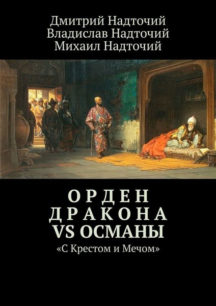 Обложка книги  «Орден Дракона vs Османы. «С Крестом и Мечом»»