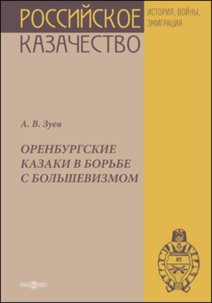 Обложка книги  «Оренбургские казаки в борьбе с большевизмом»