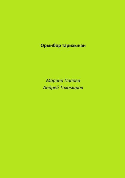 Обложка книги «Орынбор тарихынан»