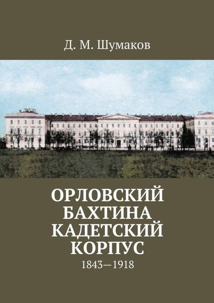 Обложка книги  «Орловский Бахтина кадетский корпус. 1843—1918»