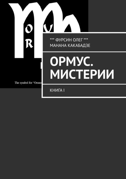 Обложка книги  «Ормус. Мистерии. Книга I»
