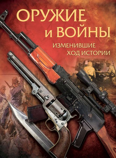 Обложка книги  «Оружие и войны, изменившие ход истории»