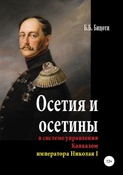 Обложка книги  «Осетия и осетины в системе управления Кавказом императора Николая I»