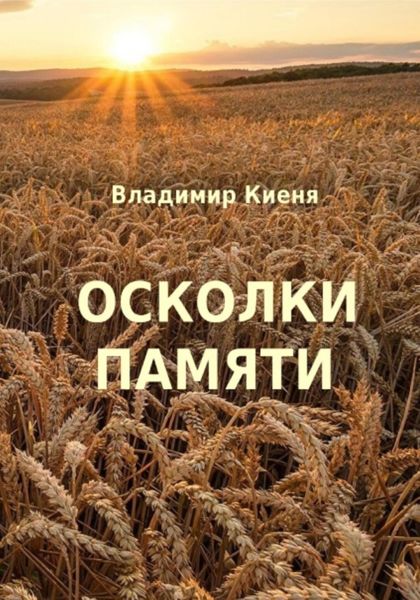 Обложка книги  «Осколки памяти»