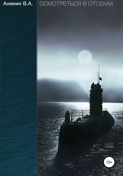 Обложка книги  «Осмотреться в отсеках»