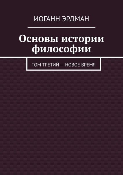 Обложка книги  «Основы истории философии. Том третий – Новое время»