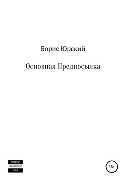 Обложка книги  «Основная Предпосылка»