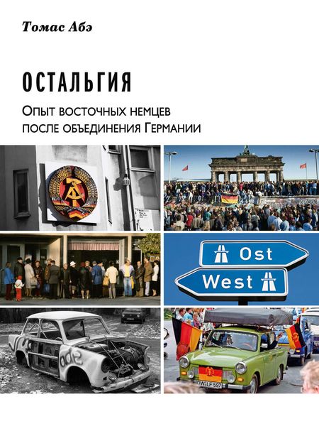 Обложка книги  «Остальгия. Опыт восточных немцев после объединения Германии»