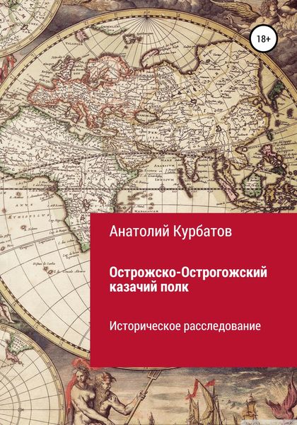 Обложка книги  «Острожско-Острогожский казачий полк»