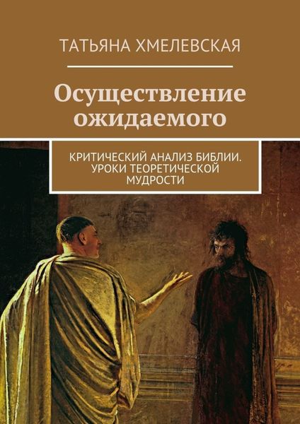 Обложка книги  «Осуществление ожидаемого. Критический анализ Библии. Уроки теоретической мудрости»