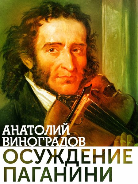 Обложка книги  «Осуждение Паганини»