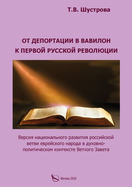 Обложка книги  «От депортации в Вавилон к Первой русской революции. Версия национального развития российской ветви еврейского народа в духовно-политическом контексте Ветхого Завета»