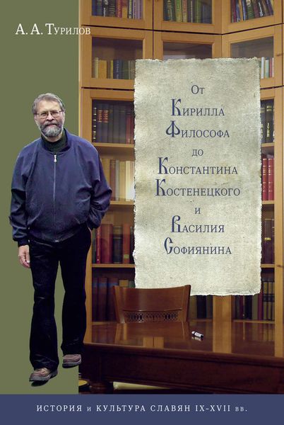 Обложка книги  «От Кирилла Философа до Константина Костенецкого и Василия Софиянина»