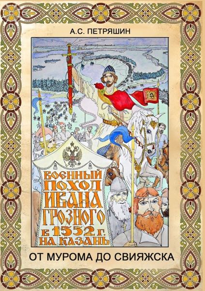 Обложка книги  «От Мурома до Свияжска. Военный поход Ивана Грозного в 1552 году на Казань»
