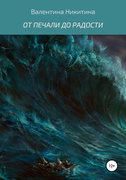 Обложка книги  «ОТ ПЕЧАЛИ ДО РАДОСТИ»