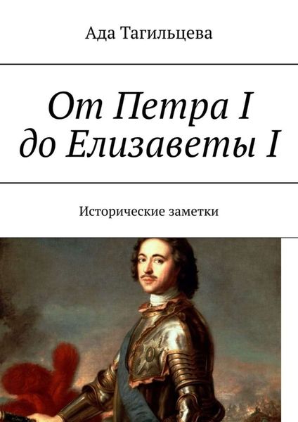Обложка книги  «От Петра I до Елизаветы I. Исторические заметки»