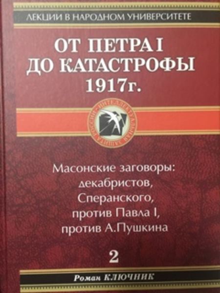 Обложка книги  «От Петра I до катастрофы 1917 г.»