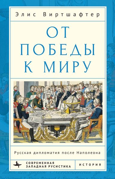 Обложка книги  «От победы к миру. Русская дипломатия после Наполеона»