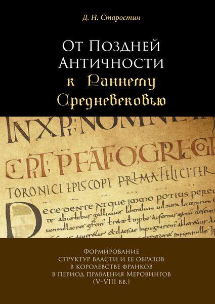 Обложка книги  «От Поздней Античности к Раннему Средневековью. Формирование структур власти и ее образов в королевстве франков в период правления Меровингов (V–VIII вв.)»