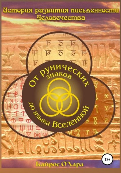 Обложка книги  «От рунических знаков до языка Вселенной»
