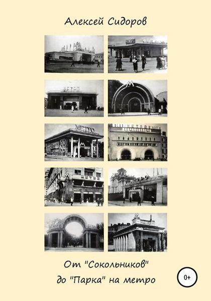 Обложка книги  «От «Сокольников» до «Парка» на метро»