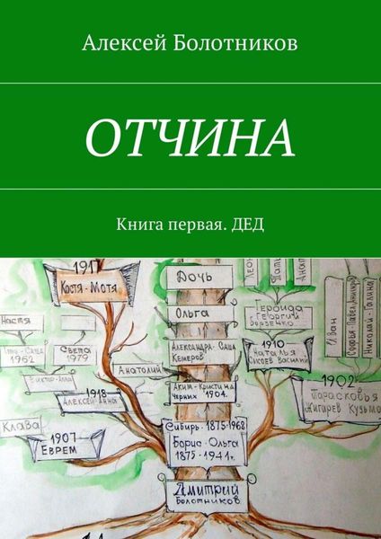Обложка книги  «ОТЧИНА. Книга первая. Дед»