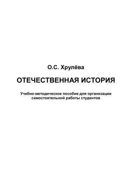 Обложка книги  «Отечественная история»