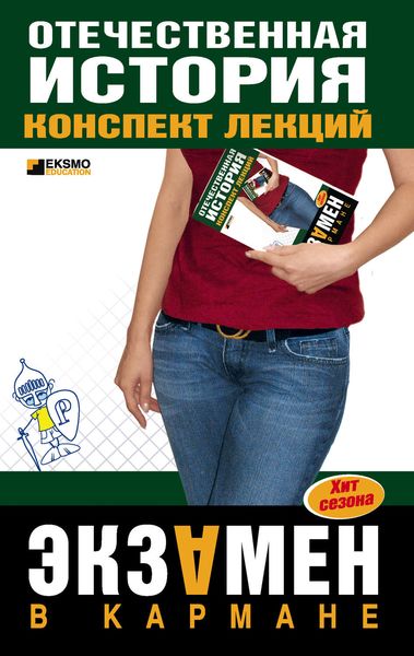 Обложка книги  «Отечественная история: конспект лекций»