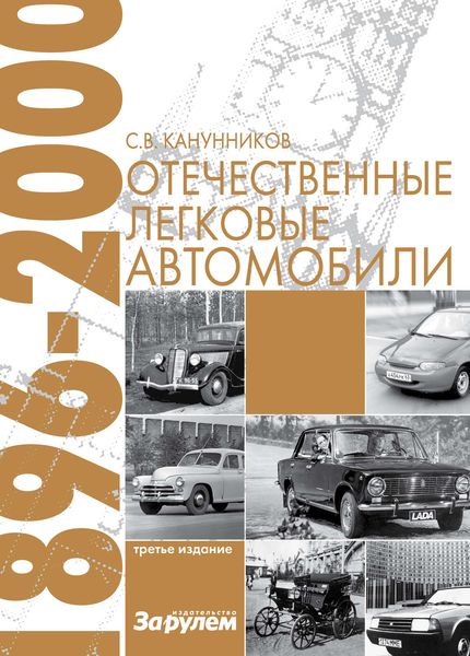Обложка книги  «Отечественные легковые автомобили. 1896–2000 гг.»