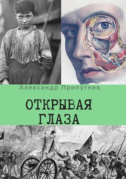 Обложка книги  «Открывая глаза»