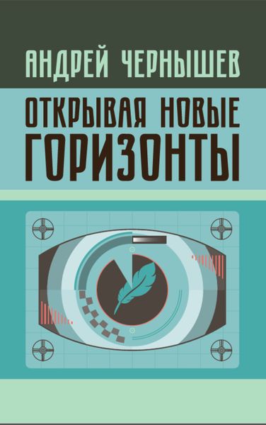 Обложка книги  «Открывая новые горизонты. Споры у истоков русcкого кино. Жизнь и творчество Марка Алданова»