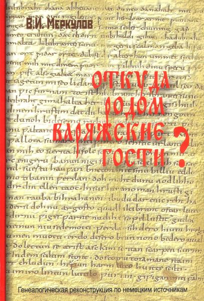 Обложка книги  «Откуда родом варяжские гости? Генеалогическая реконструкция по немецким источникам»