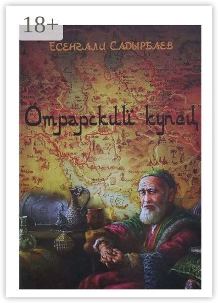 Обложка книги «Отрарский купец»