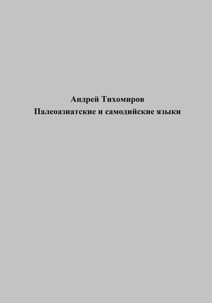 Обложка книги  «Палеоазиатские и самодийские языки»