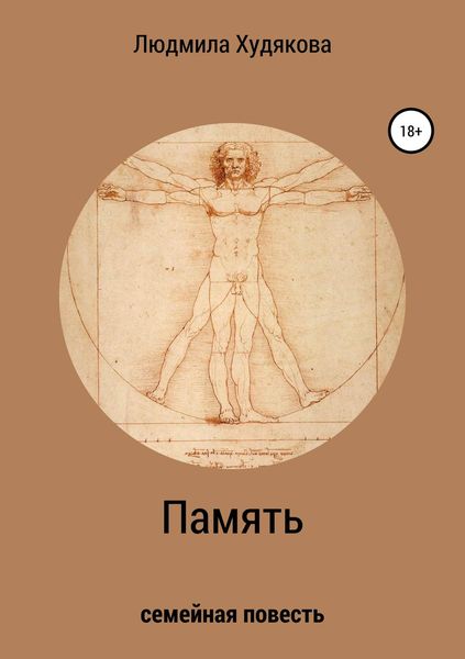 Обложка книги  «Память»