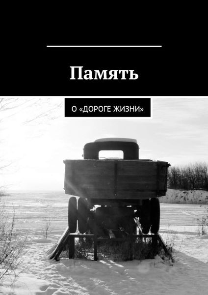 Обложка книги  «Память. О «Дороге жизни»»