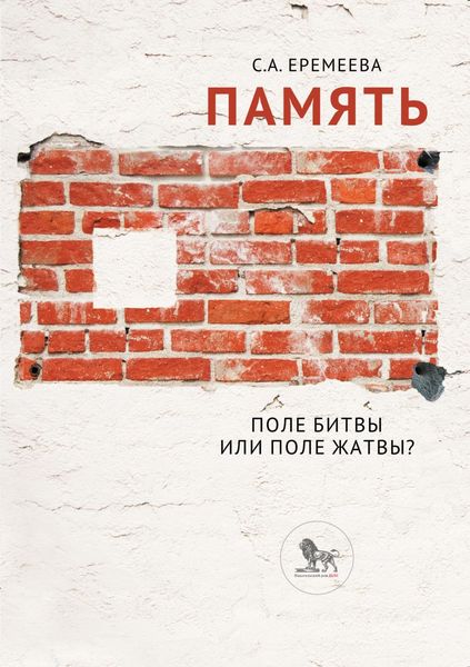 Обложка книги  «Память: поле битвы или поле жатвы?»
