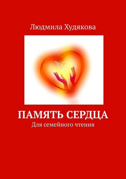 Обложка книги  «Память сердца. Для семейного чтения»