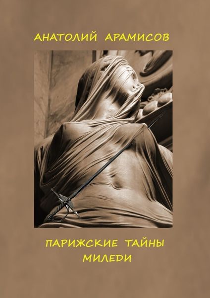 Обложка книги  «Парижские тайны миледи»