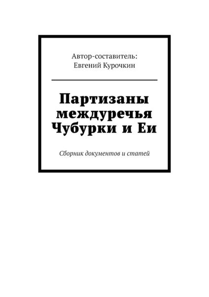Обложка книги  «Партизаны междуречья Чубурки и Еи. Сборник документов и статей»