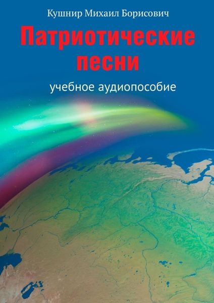 Обложка книги  «Патриотические песни. Учебное аудиопособие»