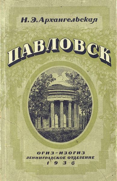 Обложка книги  «Павловск»