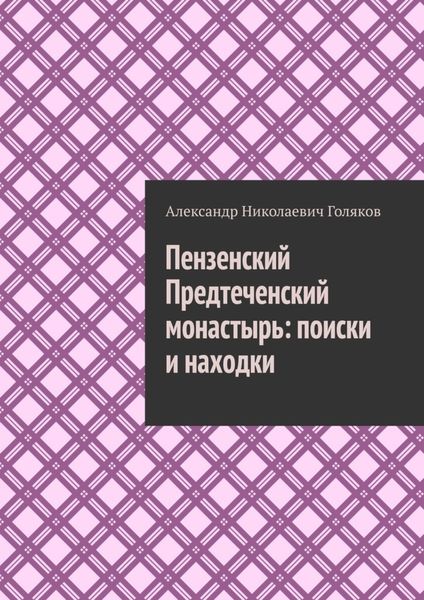 Обложка книги  «Пензенский Предтеченский монастырь: поиски и находки»
