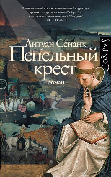 Обложка книги «Пепельный крест»