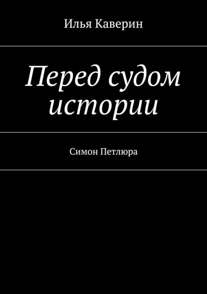 Обложка книги  «Перед судом истории. Симон Петлюра»