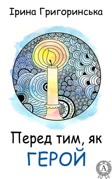 Обложка книги  «Перед тим, як герой»