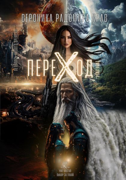 Обложка книги «ПЕРЕХОД: Летопись Нового Времени»